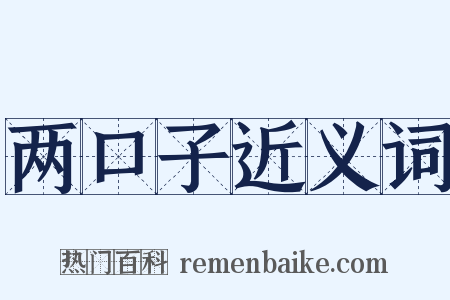 两口子近义词是什么意思的图片